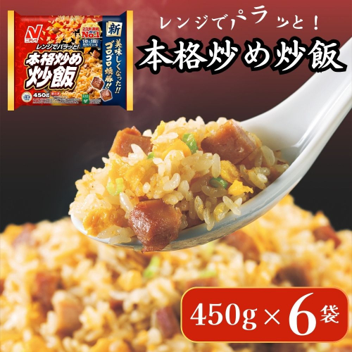 ニチレイフーズ 本格炒め炒飯 450g 6袋 冷凍食品 冷凍チャーハン 船橋市 2116645 - 千葉県船橋市