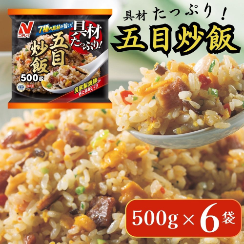 ニチレイフーズ 具材たっぷり五目炒飯 500g 6袋  冷凍食品 冷凍チャーハン 船橋市 2116646 - 千葉県船橋市