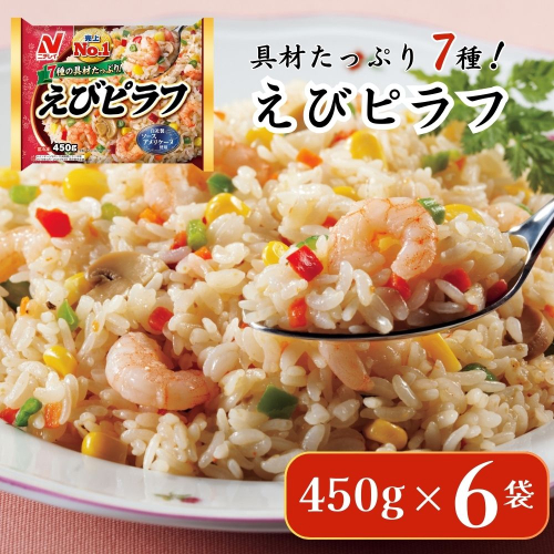 ニチレイフーズ えびピラフ 450g 6袋  冷凍食品 船橋市 2116648 - 千葉県船橋市