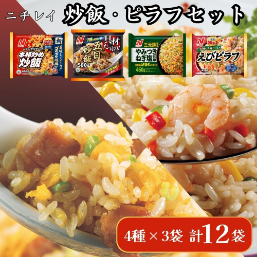 ニチレイフーズ 炒飯・ピラフセット 4種計12袋  冷凍食品 冷凍チャーハン 船橋市 2116649 - 千葉県船橋市
