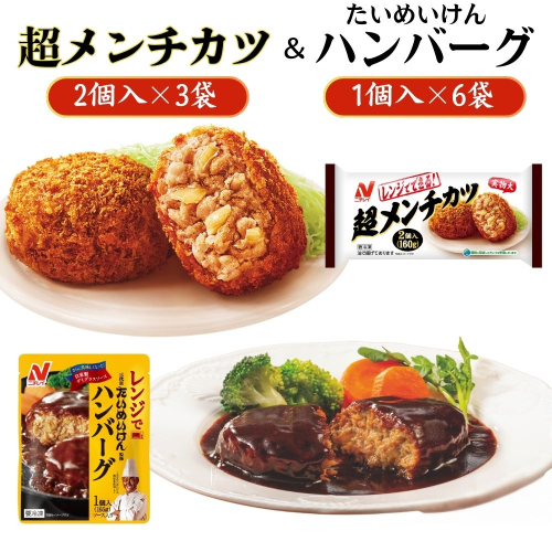 ニチレイフーズ　超メンチカツ＆ハンバーグセット　2種計9袋  冷凍食品 惣菜 船橋市 2116650 - 千葉県船橋市