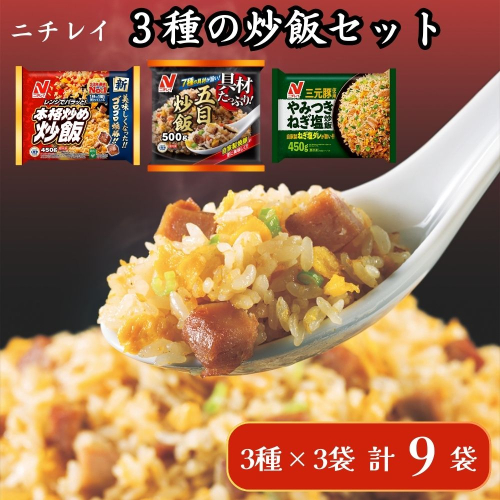 ニチレイフーズ 3種の炒飯セット 3種計9袋 冷凍食品 冷凍チャーハン 船橋市 2116651 - 千葉県船橋市