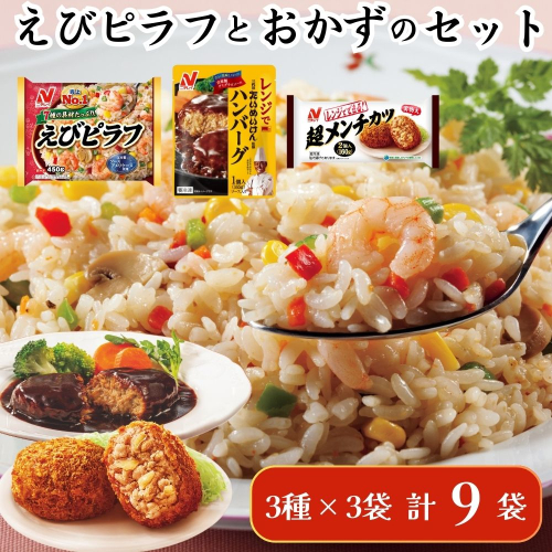 ニチレイフーズ ピラフとおかずのセット 3種計9袋 冷凍食品 惣菜 船橋市 2116652 - 千葉県船橋市