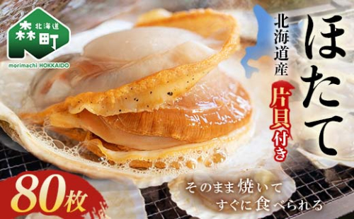 【先行予約】 北海道・噴火湾・森産　冷凍ほたて片貝80枚 ＜海鮮問屋　株式会社　瑞宝＞ 森町 ほたて 帆立 ホタテ 海産物 魚貝類 ふるさと納税 北海道 mr1-0918 2116654 - 北海道森町
