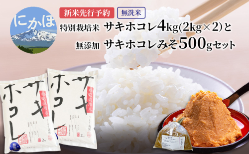 【新米予約】【無洗米】特別栽培米サキホコレ4kg(2kg×2）と無添加サキホコレみそ500gセット 令和7年産 秋田県 にかほ市 お米 米 こめ 新米 無洗米 みそ 2116657 - 秋田県にかほ市