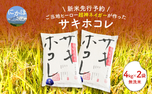 【令和7年産新米予約】超神ネイガー米【無洗米】特別栽培米サキホコレ4kg×2 令和7年産 秋田県 にかほ市 お米 米 こめ 新米 無洗米 2116658 - 秋田県にかほ市