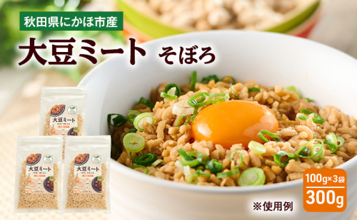 にかほ市産 大豆ミート 300g (3袋)　大豆 ベジミート 植物肉 代替肉 ソイミート 粒タイプ ミンチタイプ 乾燥タイプ そぼろ  秋田県 にかほ市 2116659 - 秋田県にかほ市