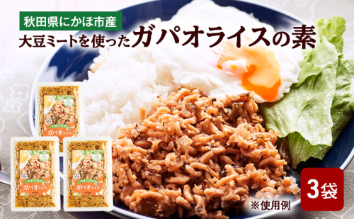 にかほ市産 大豆ミートを使った ガパオライスの素 3袋　ガパオ ご飯の素 混ぜごはんの素 エスニック タイ料理 簡単調理 グルメ 惣菜 おかず 秋田県 にかほ市 2116660 - 秋田県にかほ市