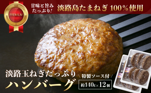 淡路玉ねぎたっぷりハンバーグ（特製ソース付）140g×12個　[湯煎 冷凍食品 ハンバーグ 個包装] 2116661 - 兵庫県淡路市