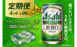 アサヒ スタイルフリー＜生＞＜350ml＞24缶 1ケースが4か月間・毎月届く定期便コース◆北海道の良質な水を使用◆ビールらしい飲みごたえ◆業界初の「糖質ゼロ」※食品表示基準による北海道工場にて、従業