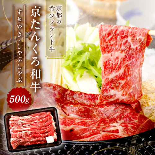 京たんくろ和牛のすきやき・しゃぶしゃぶ 500ｇ（2～3人前） 211675 - 京都府京丹後市