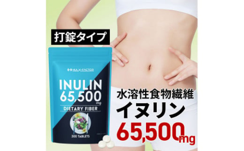 ハルクファクター イヌリン 水溶性 食物繊維 300粒 サプリメント 菊芋 ナットウキナーゼ サラシア ビフィズス菌 乳酸菌  配合 2116760 - 静岡県静岡市