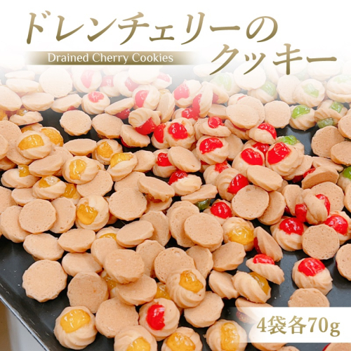 ドレンチェリーのクッキー 4袋 (計：約90個入り) 一枚ずつ手作り！｜お菓子 スイーツ お土産 贈り物 プレゼント おやつ クッキー コーヒー [2860] 2116762 - 奈良県香芝市