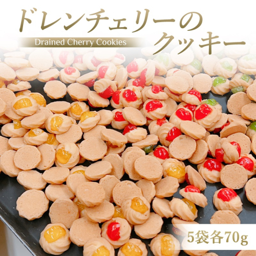 ドレンチェリーのクッキー 5袋 (計：約115個入り) 一枚ずつ手作り！｜お菓子 スイーツ お土産 贈り物 プレゼント おやつ クッキー コーヒー [2861] 2116763 - 奈良県香芝市