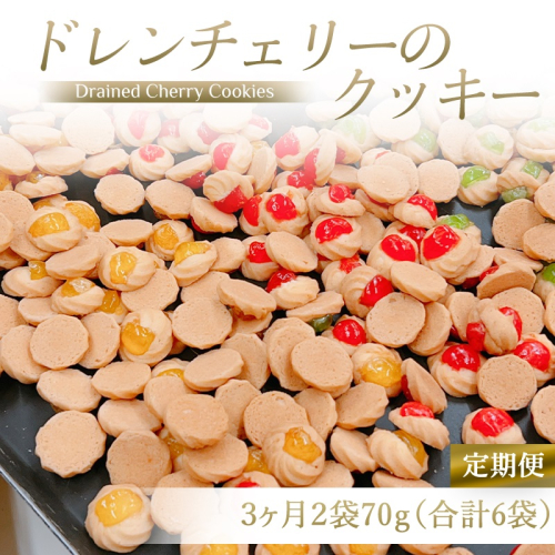 [定期便／3ヶ月] ドレンチェリーのクッキー 合計6袋 (2袋×3回)｜お菓子 スイーツ お土産 贈り物 プレゼント おやつ クッキー コーヒー [2862] 2116764 - 奈良県香芝市