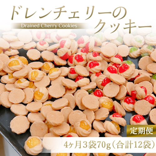 [定期便／4ヶ月] ドレンチェリーのクッキー 合計12袋 (3袋×4回)｜お菓子 スイーツ お土産 贈り物 プレゼント おやつ クッキー コーヒー [2864] 2116766 - 奈良県香芝市