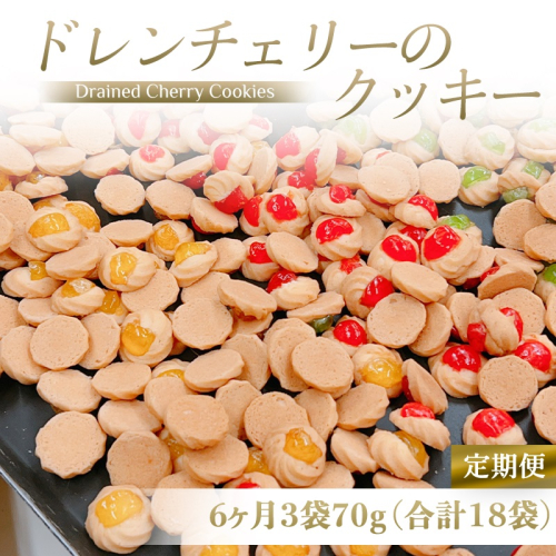 [定期便／6ヶ月] ドレンチェリーのクッキー 合計18袋 (3袋×6回)｜お菓子 スイーツ お土産 贈り物 プレゼント おやつ クッキー コーヒー [2866] 2116768 - 奈良県香芝市