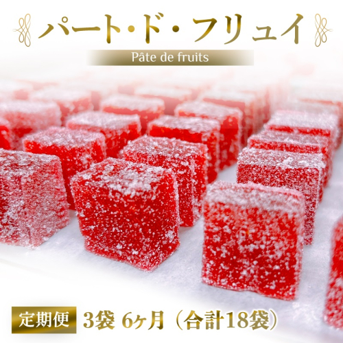 [定期便／全6回] パート・ド・フリュイ 合計18袋 (3袋×6回)｜お菓子 スイーツ お土産 贈り物 プレゼント おやつ ゼリー 果物 [2872] 2116774 - 奈良県香芝市
