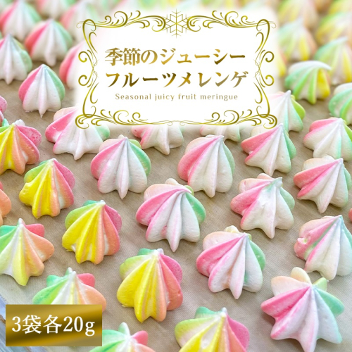 季節のジューシーフルーツメレンゲ 3袋 旬の果物果汁を贅沢に使用！｜お菓子 スイーツ お土産 贈り物 プレゼント おやつ [2873] 2116775 - 奈良県香芝市