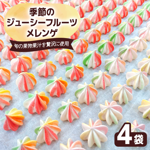 季節のジューシーフルーツメレンゲ 4袋 旬の果物果汁を贅沢に使用！｜お菓子 スイーツ お土産 贈り物 プレゼント おやつ [2874] 2116776 - 奈良県香芝市