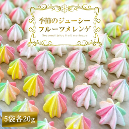 旬の果物から抽出した果汁を贅沢に使用し、フルーツの豊かな味わいがしっかりと感じられる贅沢な一品です。 フルーツそのものの甘みと酸味がメレンゲに溶け込み、一口食べればふわっと軽い食感とジューシーなフルー