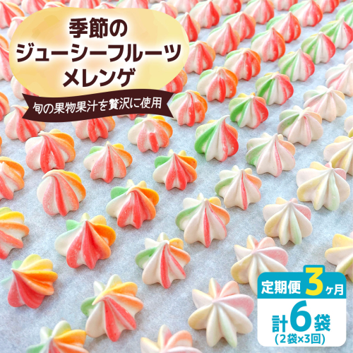 [定期便／3ヶ月] 季節のジューシーフルーツメレンゲ合計6袋 (2袋×3回)｜お菓子 スイーツ お土産 贈り物 プレゼント おやつ [2878] 2116778 - 奈良県香芝市