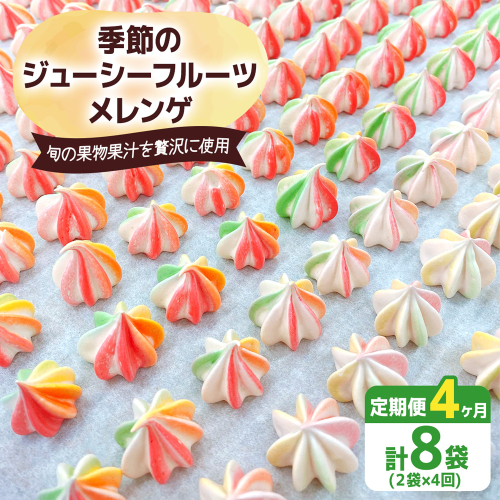 [定期便／4ヶ月] 季節のジューシーフルーツメレンゲ合計8袋 (2袋×4回)｜お菓子 スイーツ お土産 贈り物 プレゼント おやつ [2879] 2116779 - 奈良県香芝市
