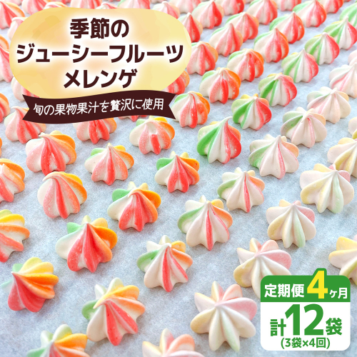 [定期便／4ヶ月] 季節のジューシーフルーツメレンゲ合計12袋 (3袋×4回)｜お菓子 スイーツ お土産 贈り物 プレゼント おやつ [2880] 2116780 - 奈良県香芝市