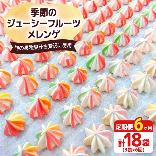 [定期便／6ヶ月] 季節のジューシーフルーツメレンゲ合計18袋 (3袋×6回)｜お菓子 スイーツ お土産 贈り物 プレゼント おやつ [2882] 2116782 - 奈良県香芝市