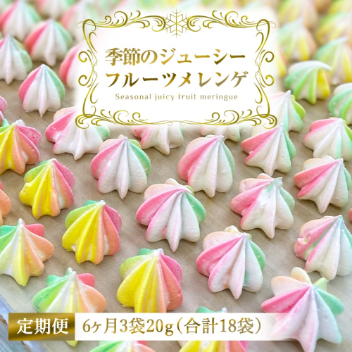 [定期便／6ヶ月] 季節のジューシーフルーツメレンゲ合計18袋 (3袋×6回)｜お菓子 スイーツ お土産 贈り物 プレゼント おやつ [2882] 2116782 - 奈良県香芝市