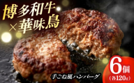 博多和牛×九州産華味鳥　手ごね風ハンバーグ　120g×6個 築上町 / トリゼンフーズ株式会社 [ABCN031]