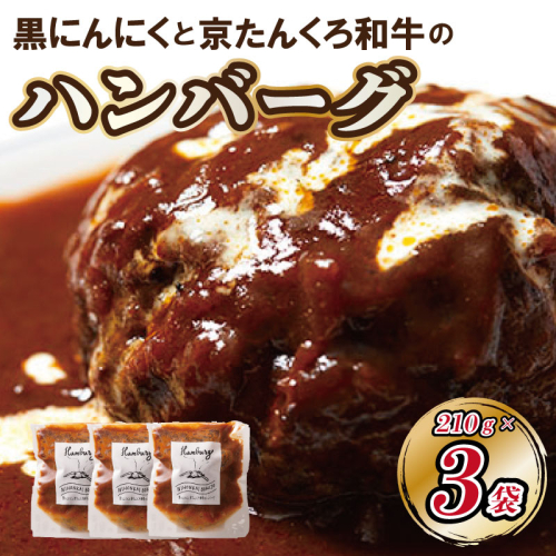 黒にんにくと京たんくろ和牛のハンバーグ　3袋（1袋　210ｇ） 211678 - 京都府京丹後市