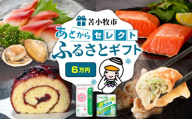 あとからセレクト【ふるさとギフト】6万円　T000-000-07