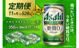 アサヒ スタイルフリー＜生＞＜350ml＞24缶 2ケースが11か月間・毎月届く定期便コース◆北海道の良質な水を使用◆ビールらしい飲みごたえ◆業界初の「糖質ゼロ」※食品表示基準による北海道工場にて、従
