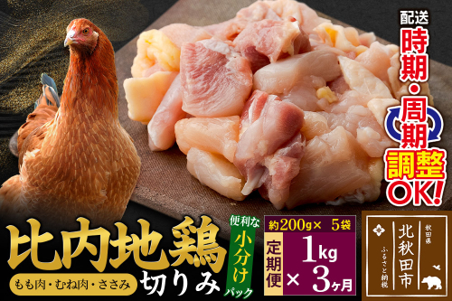 《定期便3ヶ月》 比内地鶏 切りみ（もも肉・むね肉・ささみ） 1kg（200g×5袋）×3回 計3kg 時期選べる お届け周期調整可能 3か月 3ヵ月 3カ月 3ケ月 3キロ 小分け 国産 冷凍 正肉 小間切れ 鶏肉 鳥肉 2116854 - 秋田県北秋田市