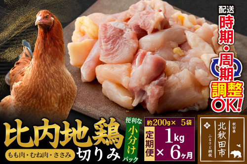 《定期便6ヶ月》 比内地鶏 切りみ（もも肉・むね肉・ささみ） 1kg（200g×5袋）×6回 計6kg 時期選べる お届け周期調整可能 6か月 6ヵ月 6カ月 6ケ月 6キロ 小分け 国産 冷凍 正肉 小間切れ 鶏肉 鳥肉 2116855 - 秋田県北秋田市