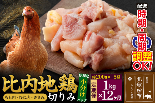 《定期便12ヶ月》 比内地鶏 切りみ（もも肉・むね肉・ささみ） 1kg（200g×5袋）×12回 計12kg 時期選べる お届け周期調整可能 12か月 12ヵ月 12カ月 12ケ月 12キロ 小分け 国産 冷凍 正肉 小間切れ 鶏肉 鳥肉 2116856 - 秋田県北秋田市