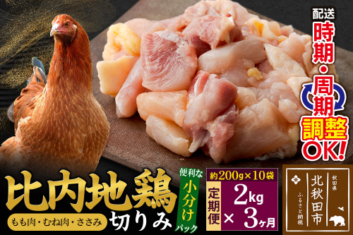 《定期便3ヶ月》 比内地鶏 切りみ（もも肉・むね肉・ささみ） 2kg（200g×10袋）×3回 計6kg 時期選べる お届け周期調整可能 3か月 3ヵ月 3カ月 3ケ月 6キロ 小分け 国産 冷凍 正肉 小間切れ 鶏肉 鳥肉 2116857 - 秋田県北秋田市