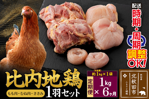 《定期便6ヶ月》 比内地鶏 1羽セット（もも肉・むね肉・ささみ）約1kg（約1kg（不定貫）×1袋）×6回 計6kg 時期選べる お届け周期調整可能 6か月 6ヵ月 6カ月 6ケ月 6キロ 国産 冷凍 正肉 鶏肉 鳥肉 2116861 - 秋田県北秋田市
