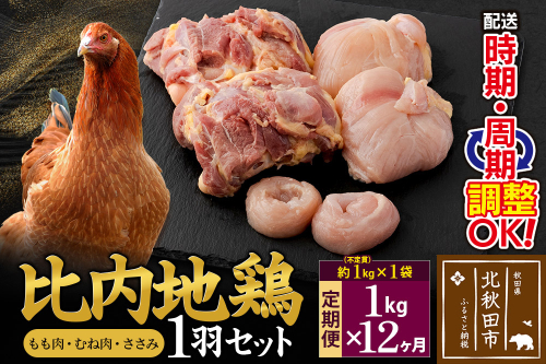 《定期便12ヶ月》 比内地鶏 1羽セット（もも肉・むね肉・ささみ）約1kg（約1kg（不定貫）×1袋）×12回 計12kg 時期選べる お届け周期調整可能 12か月 12ヵ月 12カ月 12ケ月 12キロ 国産 冷凍 正肉 鶏肉 鳥肉 2116862 - 秋田県北秋田市
