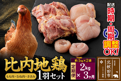 《定期便3ヶ月》 比内地鶏 1羽セット（もも肉・むね肉・ささみ）約2kg（約1kg（不定貫）×2袋）×3回 計6kg 時期選べる お届け周期調整可能 3か月 3ヵ月 3カ月 3ケ月 6キロ 国産 冷凍 正肉 鶏肉 鳥肉 2116863 - 秋田県北秋田市