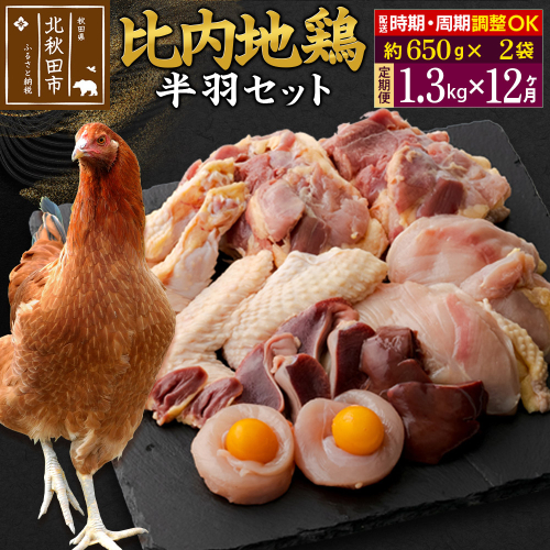 《定期便12ヶ月》 比内地鶏 鶏肉セット（半羽） 1.3kg（650g×2袋）×12回 計15.6kg 時期選べる お届け周期調整可能 12か月 12ヵ月 12カ月 12ケ月 15.6キロ 国産 冷凍 鶏肉 鳥肉 とり肉 2116871 - 秋田県北秋田市
