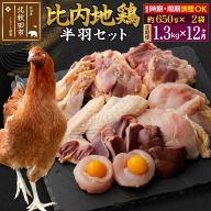 《定期便12ヶ月》 比内地鶏 鶏肉セット（半羽） 1.3kg（650g×2袋）×12回 計15.6kg 時期選べる お届け周期調整可能 12か月 12ヵ月 12カ月 12ケ月 15.6キロ 国産 冷凍 鶏肉 鳥肉 とり肉