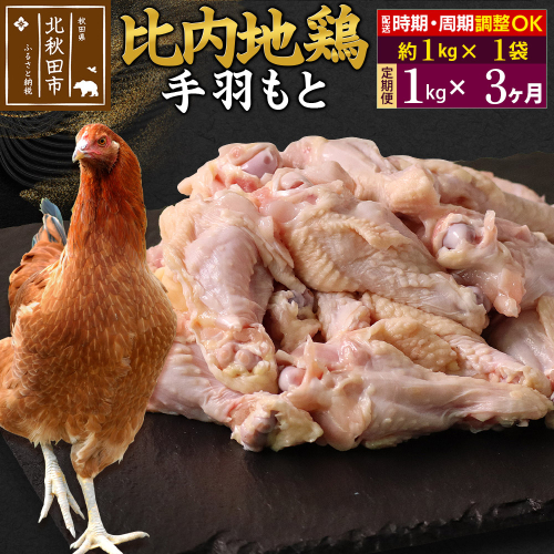 《定期便3ヶ月》 比内地鶏 手羽もと 1kg（1kg×1袋）×3回 計3kg 時期選べる お届け周期調整可能 3か月 3ヵ月 3カ月 3ケ月 3キロ 手羽元 国産 冷凍 鶏肉 鳥肉 とり肉 2116890 - 秋田県北秋田市
