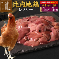 《定期便6ヶ月》 比内地鶏 レバー 1kg（1kg×1袋）×6回 計6kg 時期選べる お届け周期調整可能 6か月 6ヵ月 6カ月 6ケ月 6キロ 国産 冷凍 鶏肉 鳥肉 とり肉