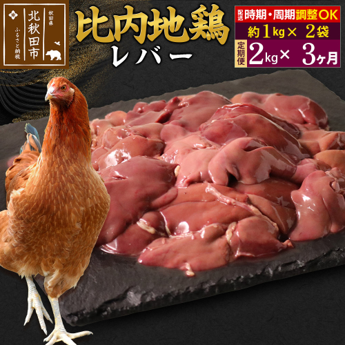 《定期便3ヶ月》 比内地鶏 レバー 2kg（1kg×2袋）×3回 計6kg 時期選べる お届け周期調整可能 3か月 3ヵ月 3カ月 3ケ月 6キロ 国産 冷凍 鶏肉 鳥肉 とり肉 2116908 - 秋田県北秋田市