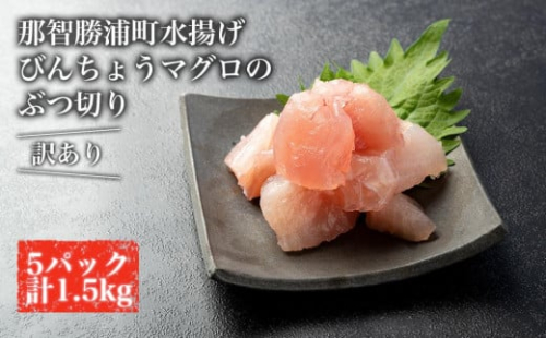 【訳あり】丼にぴったり！那智勝浦町水揚げびんちょうマグロのぶつ切り（5パック）【不揃い】（計1.5kg） 211690 - 和歌山県那智勝浦町