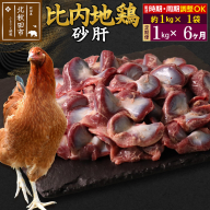 《定期便6ヶ月》 比内地鶏 砂肝 1kg（1kg×1袋）×6回 計6kg 時期選べる お届け周期調整可能 6か月 6ヵ月 6カ月 6ケ月 6キロ 国産 冷凍 鶏肉 鳥肉 とり肉 すなぎも