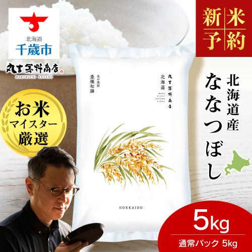 《令和7年産 新米予約》【10月発送】北海道産ななつぼし 5kg（通常パック5kg×1袋） 2116913 - 北海道千歳市