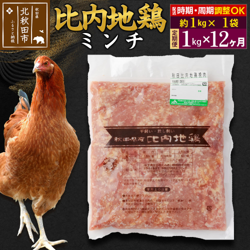 《定期便12ヶ月》 比内地鶏 ミンチ 1kg（1kg×1袋）×12回 計12kg 時期選べる お届け周期調整可能 12か月 12ヵ月 12カ月 12ケ月 12キロ 国産 冷凍 鶏肉 鳥肉 とり肉 ひき肉 挽肉 2116929 - 秋田県北秋田市